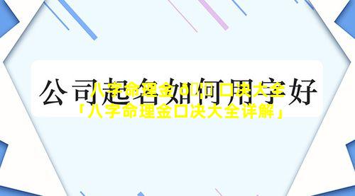 八字命理金 🦋 口决大全「八字命理金口决大全详解」